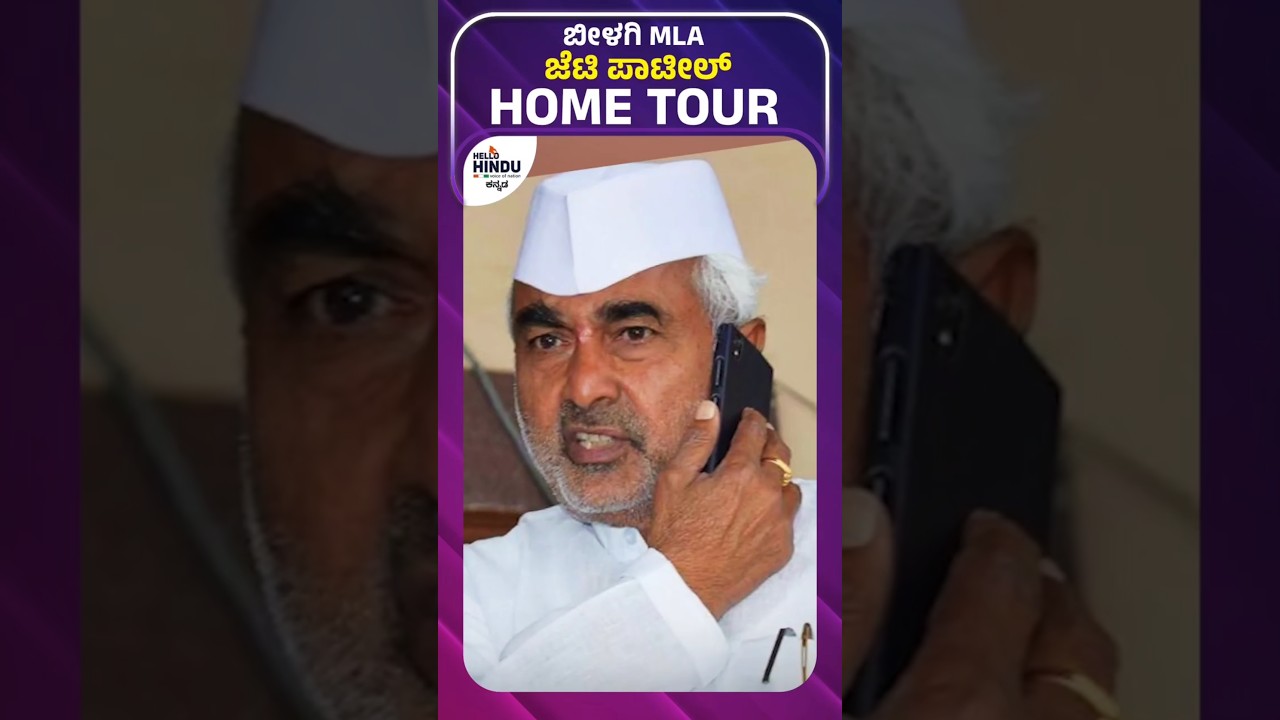 HOME TOUR | MLA JT Patil | Bilagi | #hometour #mla #jtpatil #bagalkot #bagalkote