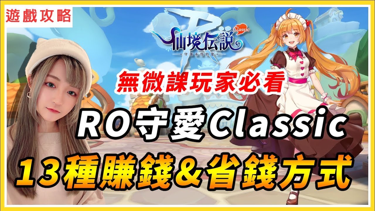 【RO：守愛Classic】13種賺錢&省錢小妙招！分身賺錢不是夢｜#守護永恆的愛 #classic #仙境傳說