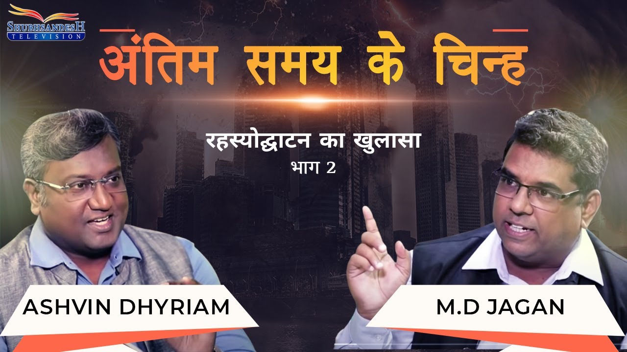 Decoding the facts of Revelation | Part 2 | End time signs | S2 EP-2 | Shubhsandesh TV