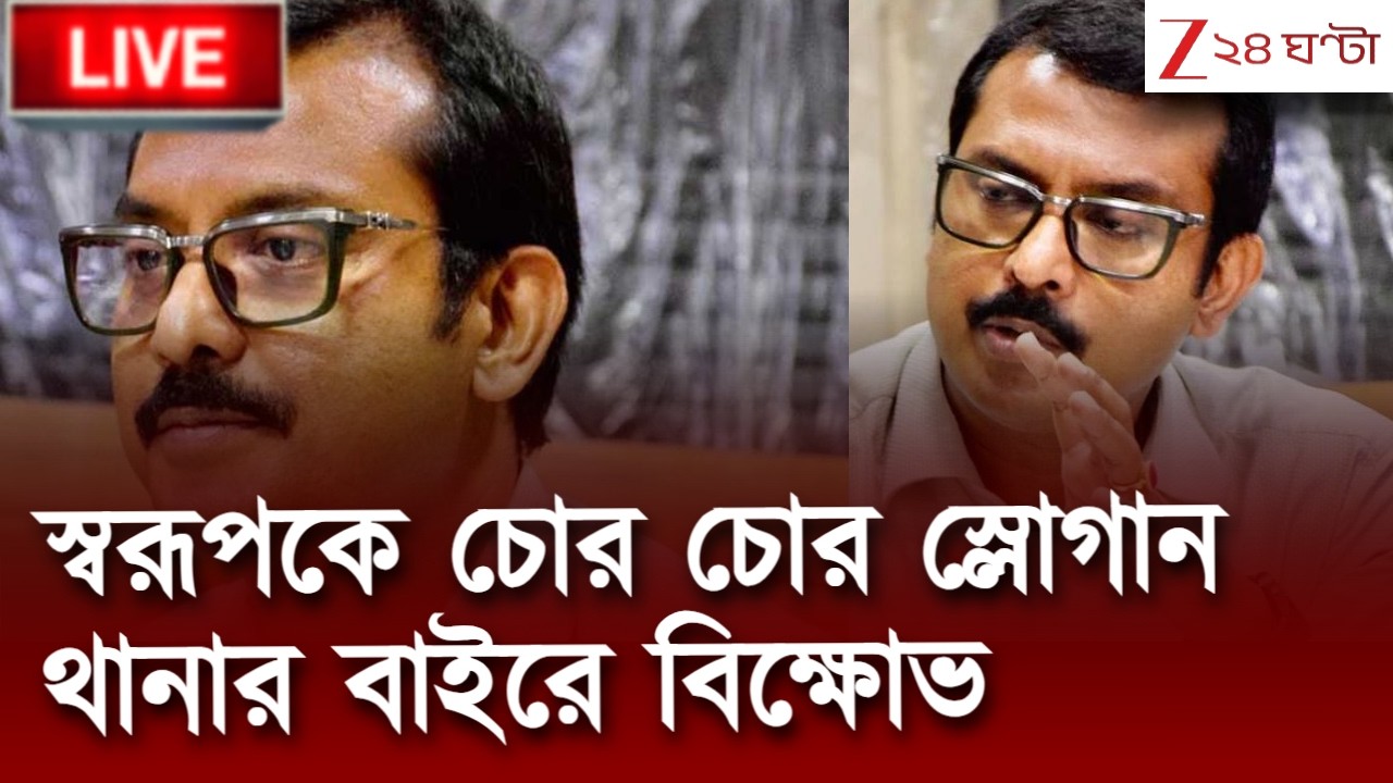 Swarup Biswas | গ্রেফতার স্বরূপ বিশ্বাস, থানার বাইরে চরম বিক্ষোভ | LIVE | Zee 24 Ghanta