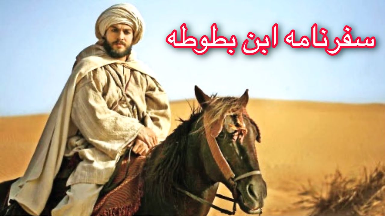 سفرنانه ابن بطوطه