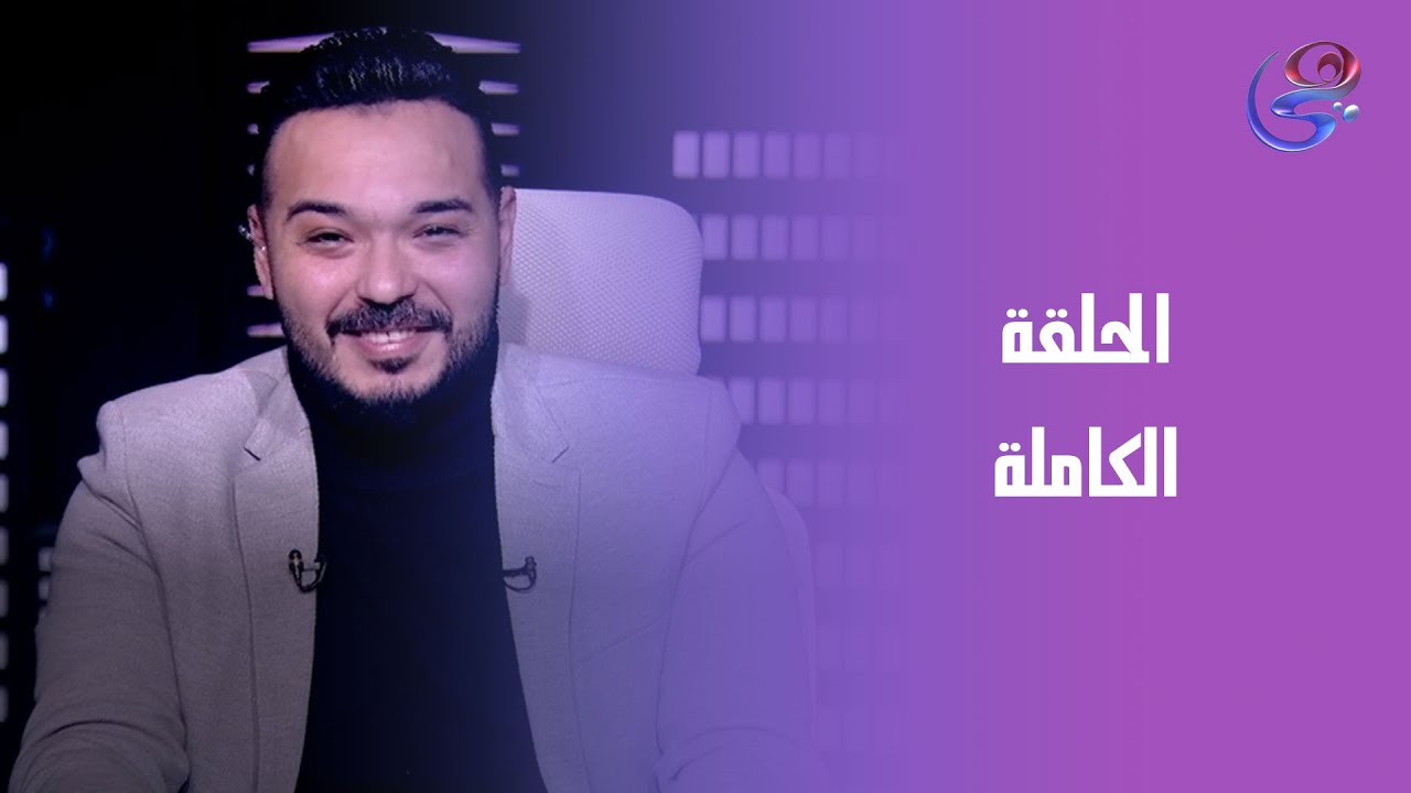 اقلب الصفحة - مع د."محمد العراقي - الحلقة الكاملة  الثلاثاء -20-1-2026