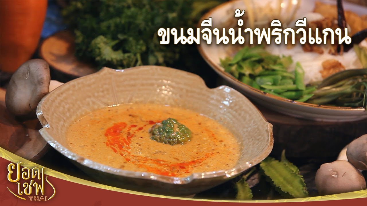 ขนมจีนน้ำพริกวีแกน | ยอดเชฟไทย (Yord Chef Thai 21-11-21)