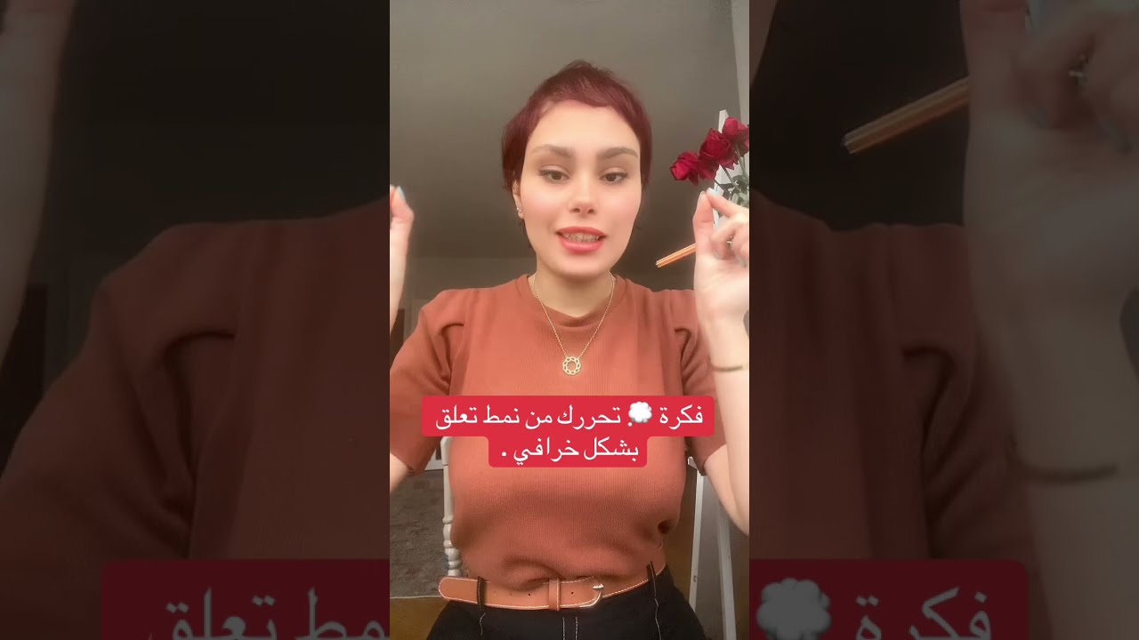 تذوق طعم الحرية بفكرة 💭 تحررك من نمط تعلق ✨