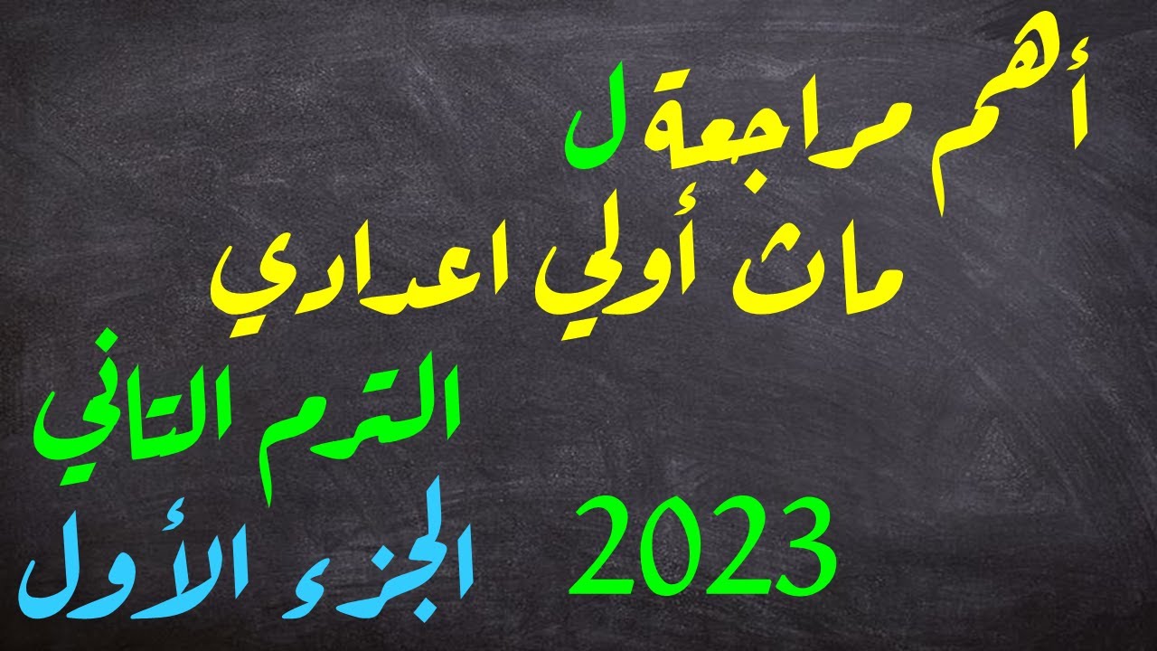 أهم مراجعة لماث أولى اعدادى   الترم التانى2023    الجزء الأول