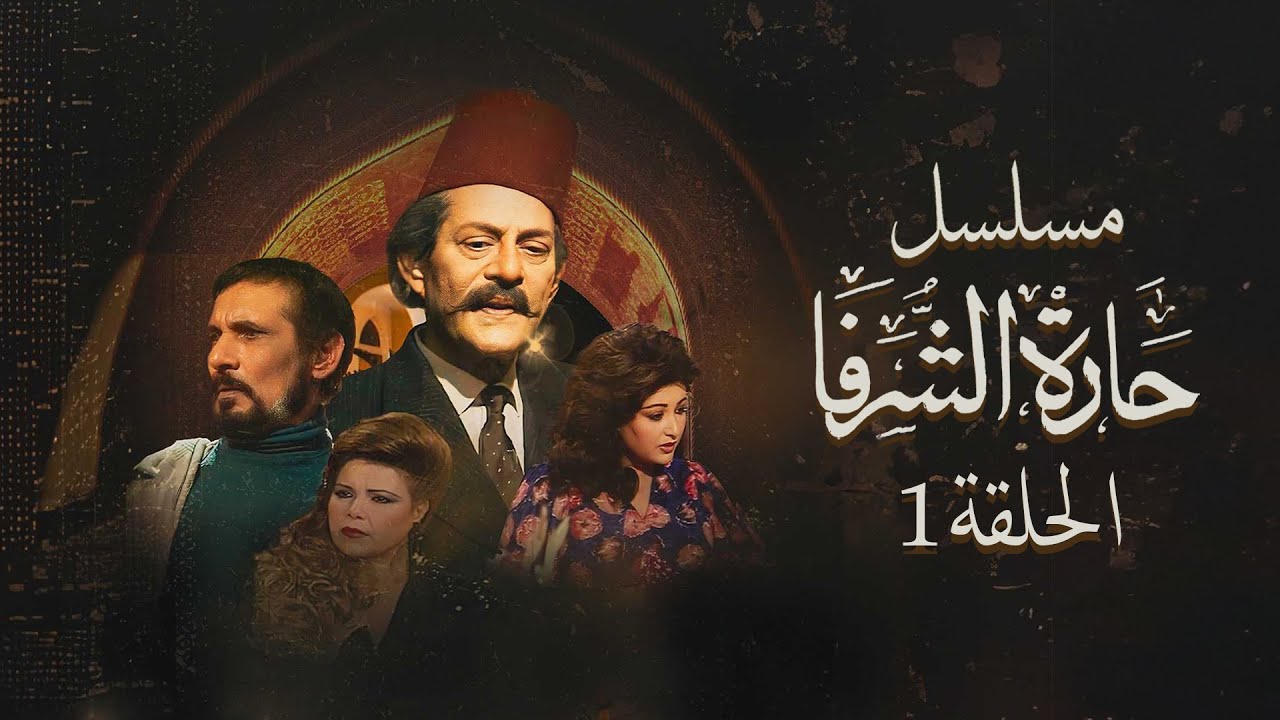 مسلسل حارة الشرفا | عبدالله غيث , عفاف شعيب | الحلقة الاولي | Harat alshorifa