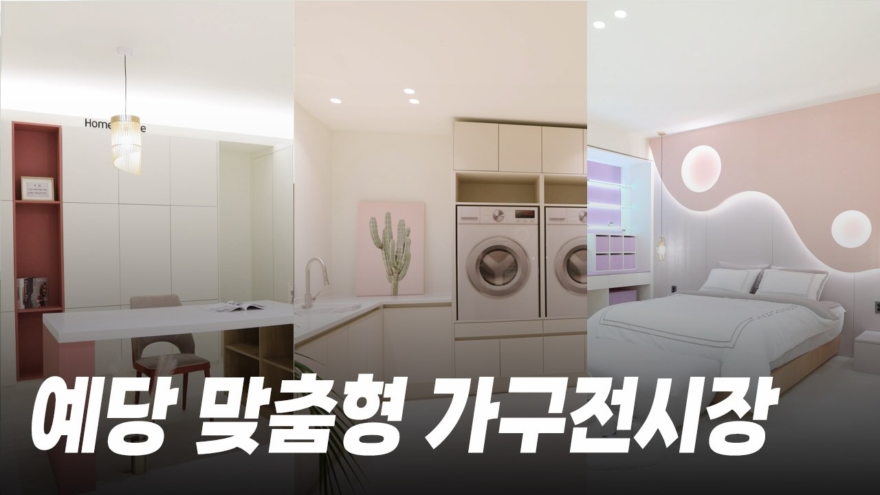 인테리어도 이젠 맞춤가구로 | 주방·옷장·아이방·서재까지 맞춤가구로 디자인!
