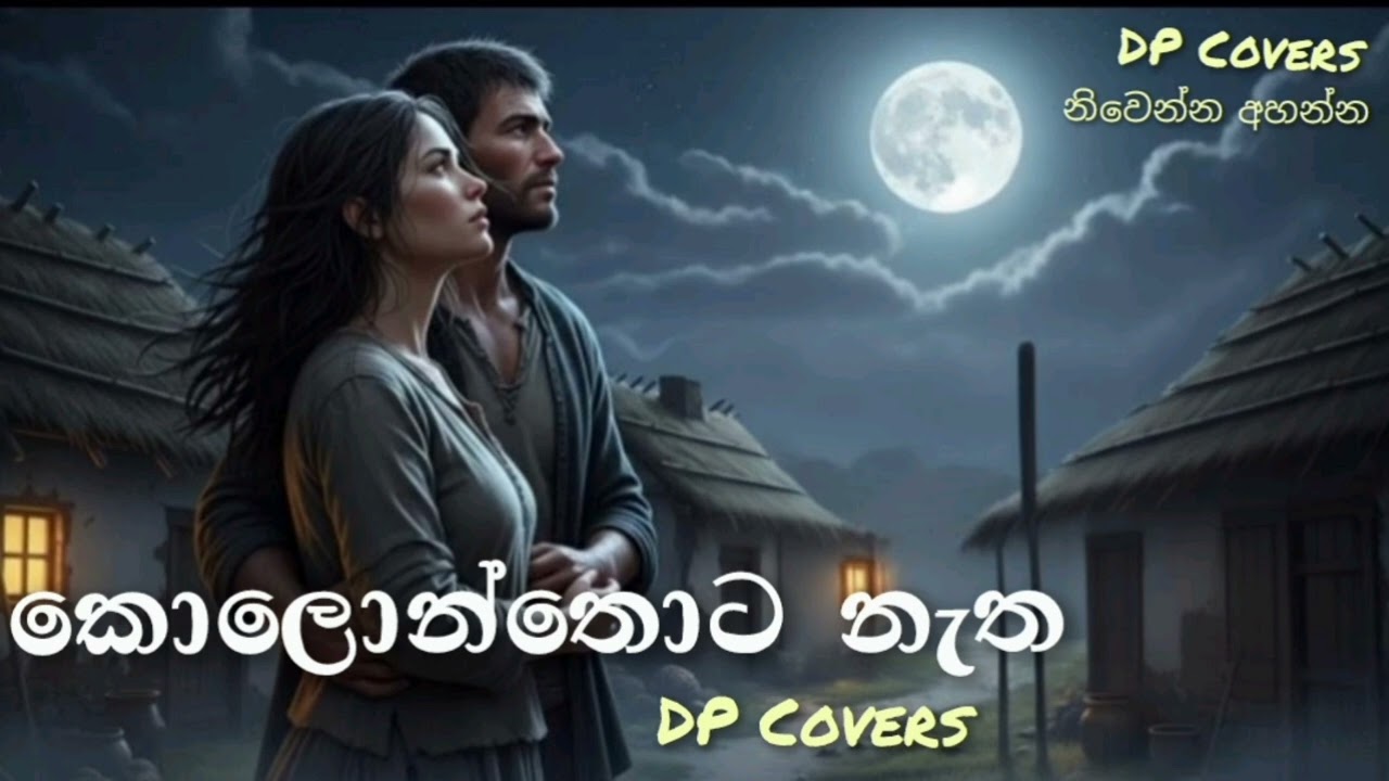 Kolonthota Natha ( කොලොන්තොට නැත ) | DP Covers 💆‍♀️♥️ | නිවෙන්න අහන්න 