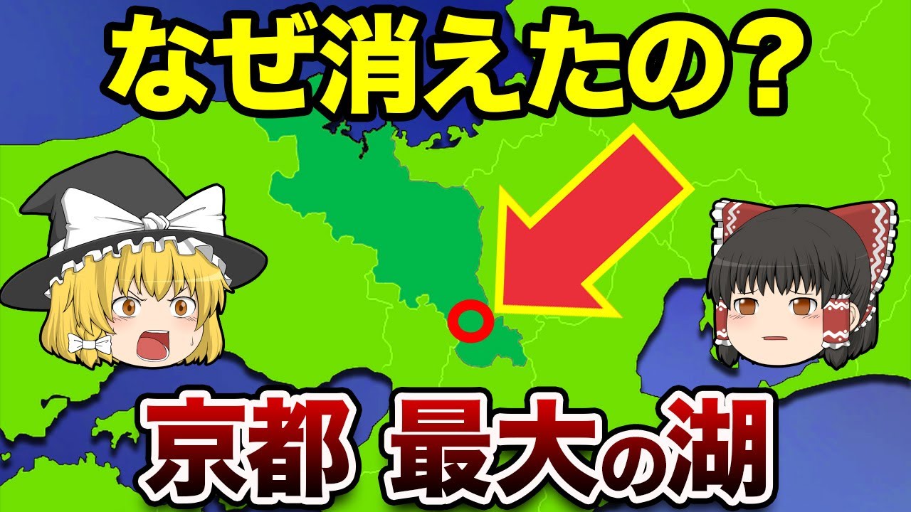 【地理/地学】京都市の南部の巨大な湖「巨椋池」とは？
