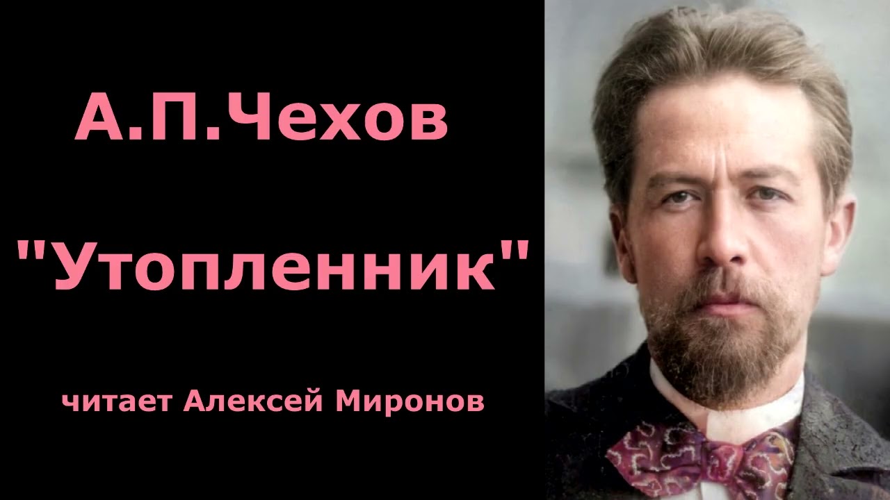 Антон Павлович Чехов   