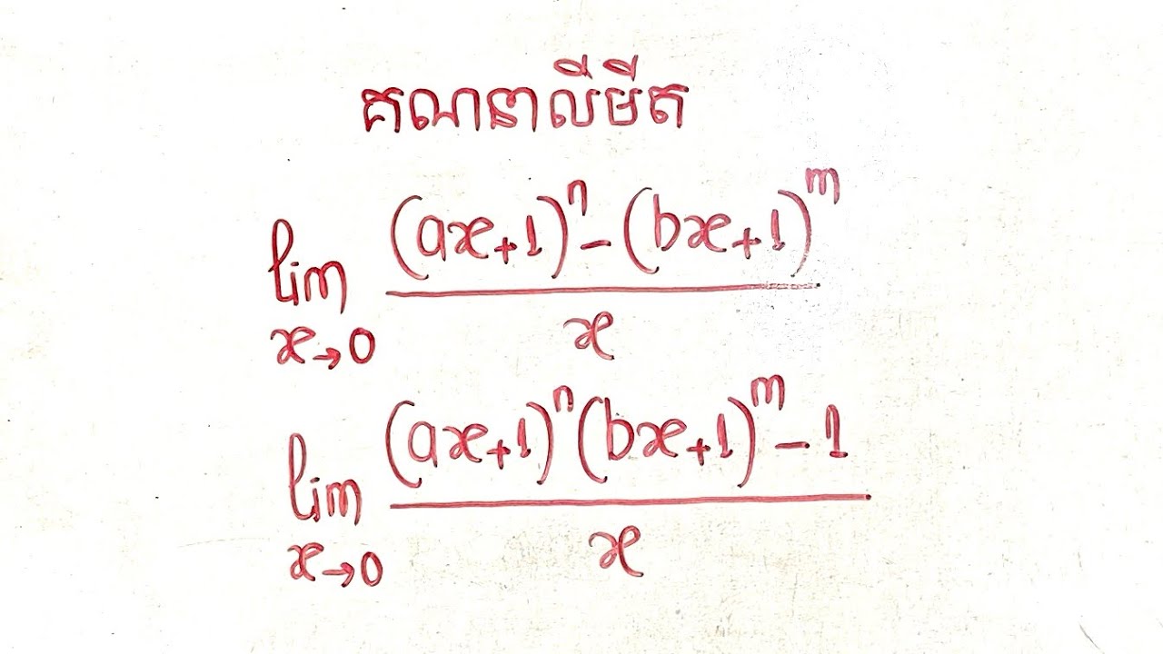 សម្រាយលីមីតមានស្វ័យគុណច្រើន(ភាគ៣) (របៀបងាយៗគណនាលីមីតរាងមិនកំណត់០/០)