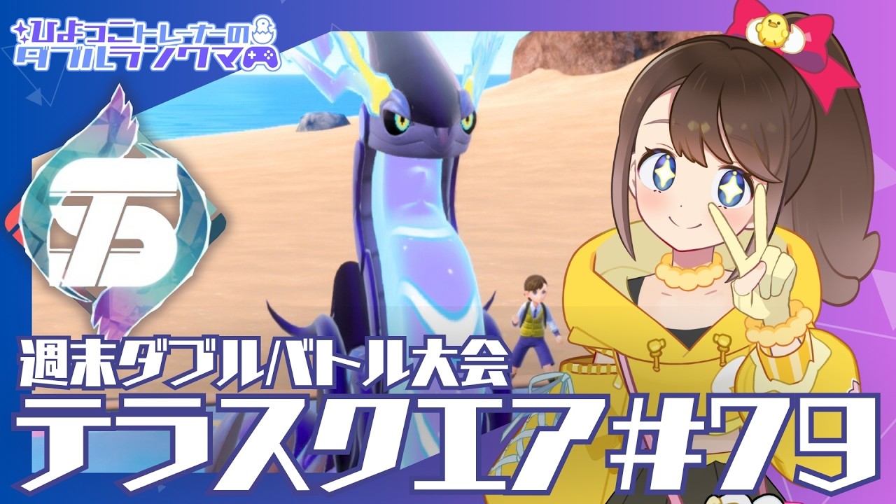 【テラスクエア79】テラスクエアに参加！後半はダブルランクマかも？🦆【ポケモンSV】【ランクバトル】【SVダブルバトル】【レギュレーションI】【ポケモンだいすきVtuber】【ライブ配信】