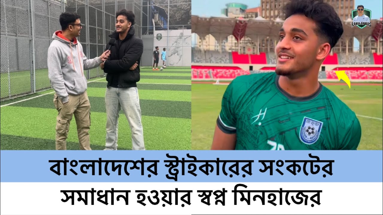 বাংলাদেশের স্ট্রাইকার সংকটের সমাধান হওয়ার স্বপ্ন মিনহাজের | Minhaz Chowdhury | Bangladesh Football