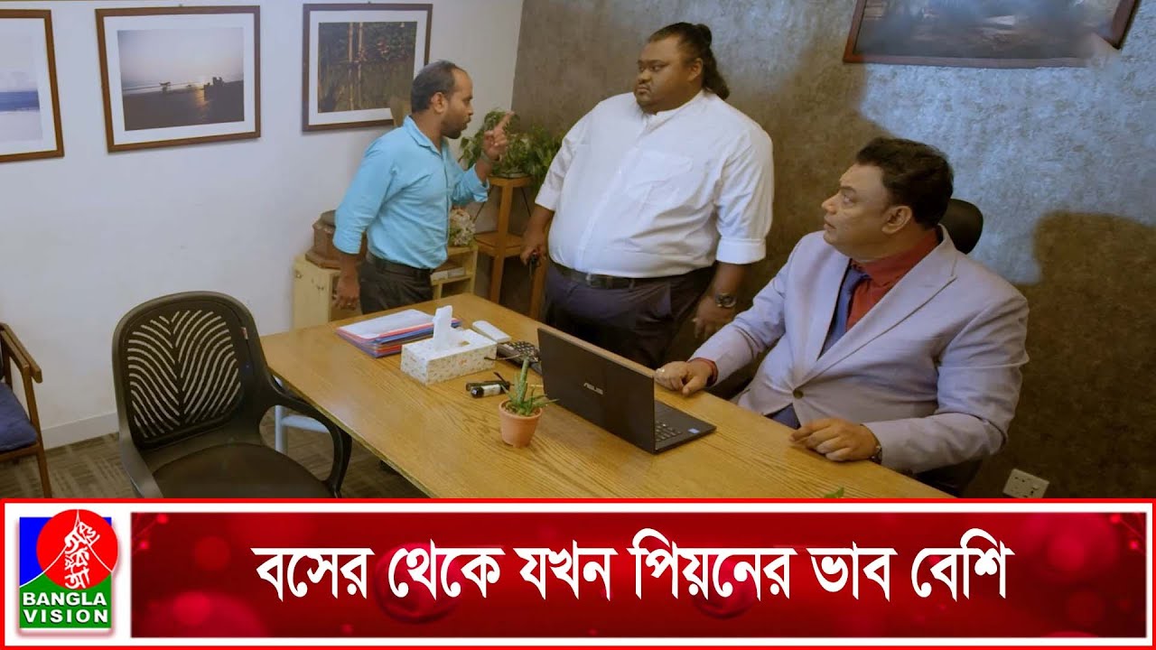 বসের থেকে যখন পিয়নের ভাব বেশি