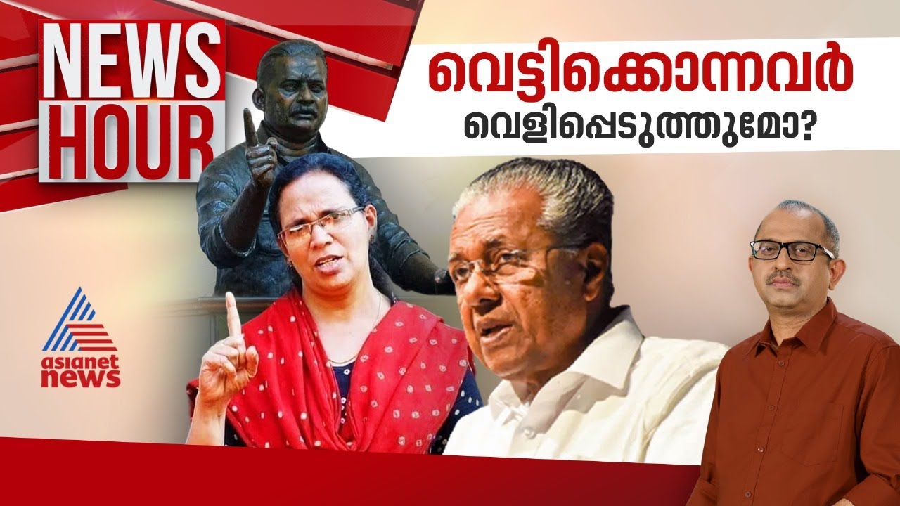 കോടതിയെ വെല്ലുവിളിച്ച് ടിപി കേസ് പ്രതികളെ വിട്ടയയ്ക്കാൻ നീക്കമോ? | Vinu V John | News Hour 22 June