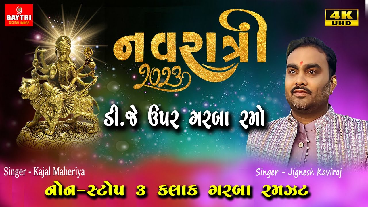 જીગ્નેશ_કવિરાજ/Jignesh Barot/Non Stop Trending Live Garba 2023/ Full Program/New Gujarati Song/4k