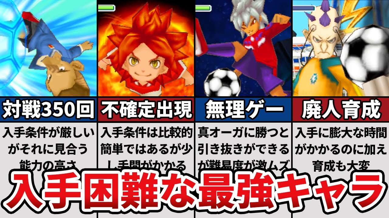 イナズマイレブン3の入手困難な最強キャラランキングTOP5