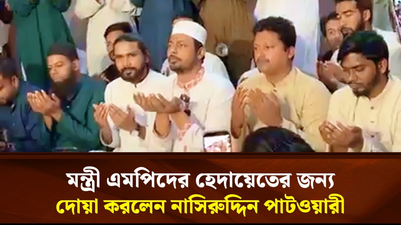 মন্ত্রী এমপিদের হেদায়েতের জন্য দোয়া করলেন নাসিরুদ্দিন পাটওয়ারী | Face The People