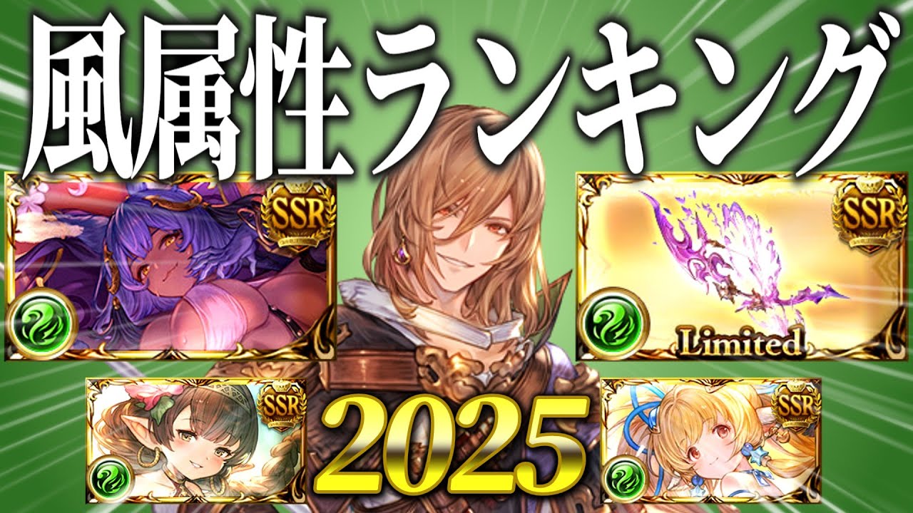 【グラブル】2025年風属性ランキング 今年の強いやつと弱いやつを振り返る