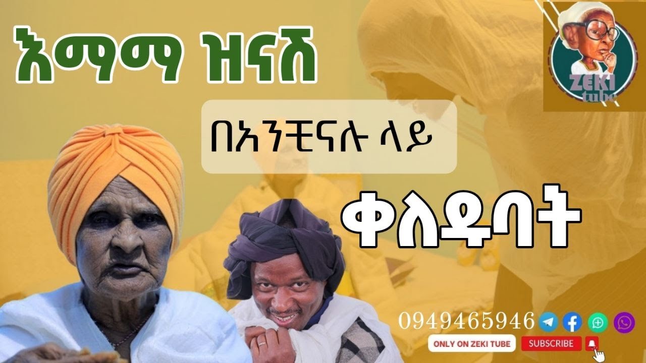 እማማ ዝናሽ በአንቺናሉ ላይ ቀለዱባት 😂 emama zinash New video | Zeki Tube |  #emama_zinash #zeki_tube  #charity