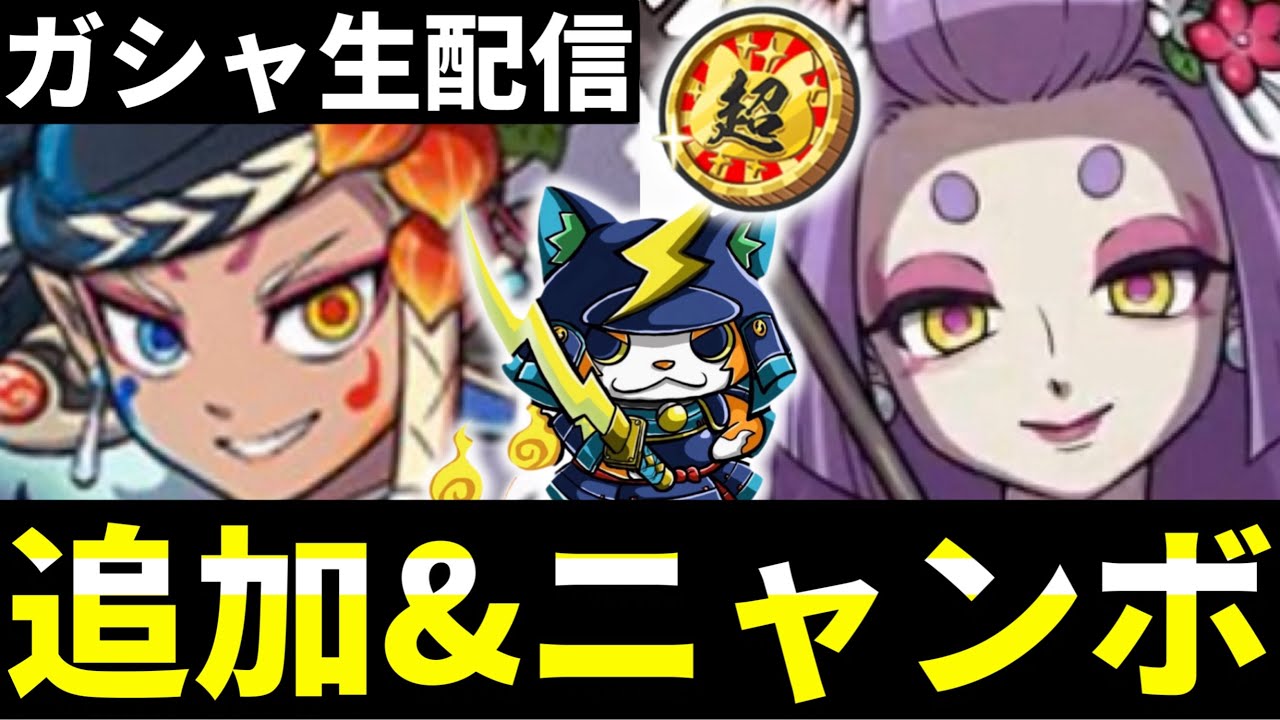 ぷにぷに『ガシャ生配信』追加＆ニャンボ/蛇炎とウバウネ引くぞー!!