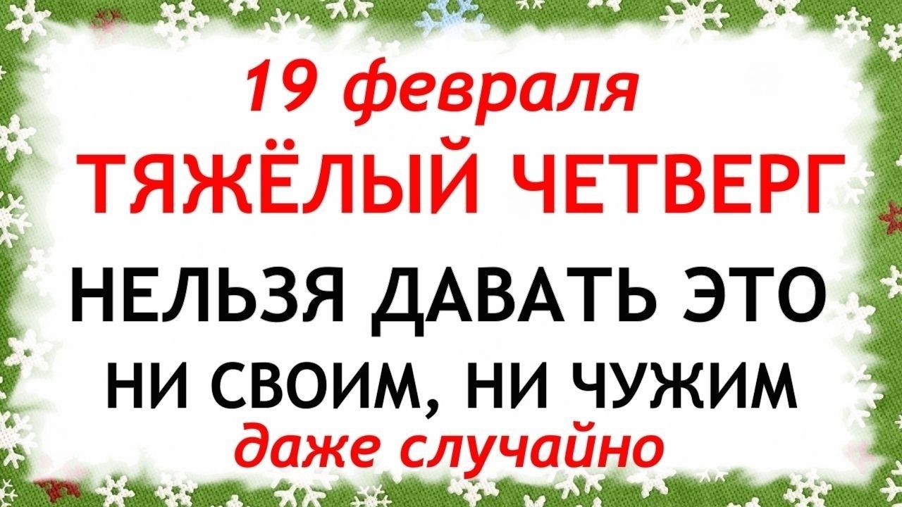 19 февраля День Вукола. Что нельзя делать сегодня по народным приметам запреты дня
