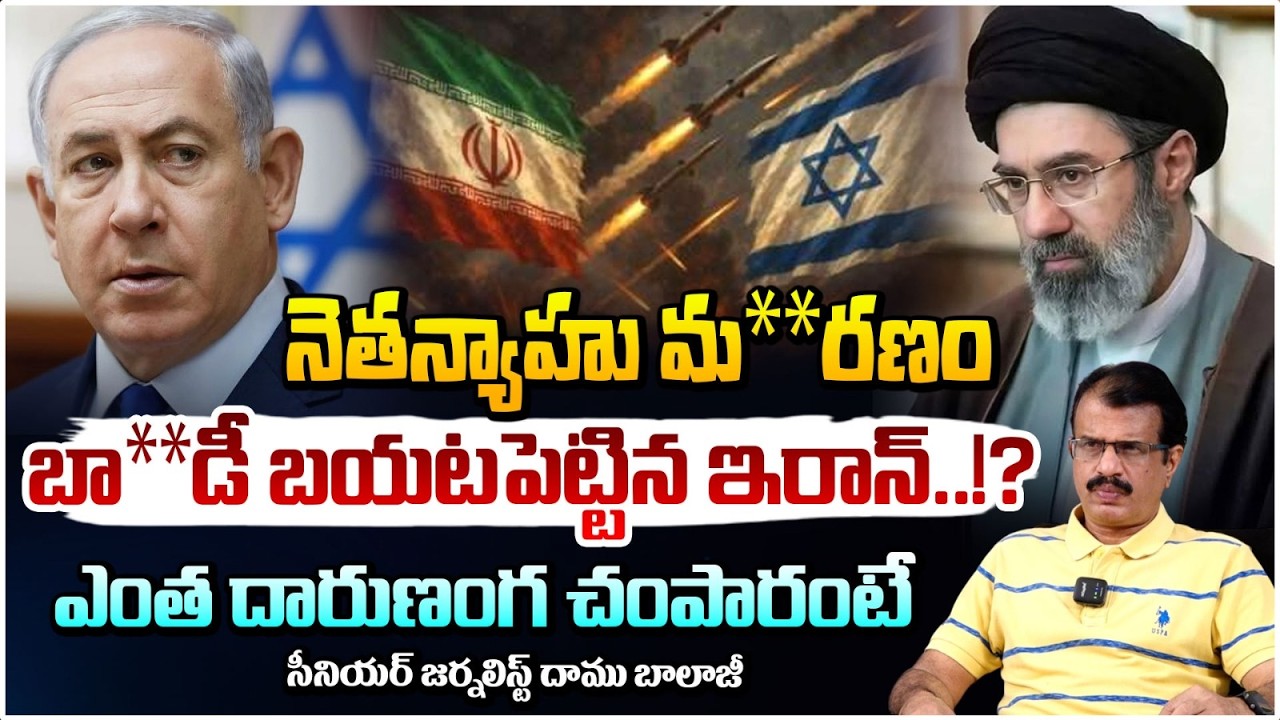 నెతన్యాహును మ**రణం బా**డీ బయటపెట్టిన ఇరాన్..!? Netanyahu De@th Rumors Shakes World | Iran vs Israel
