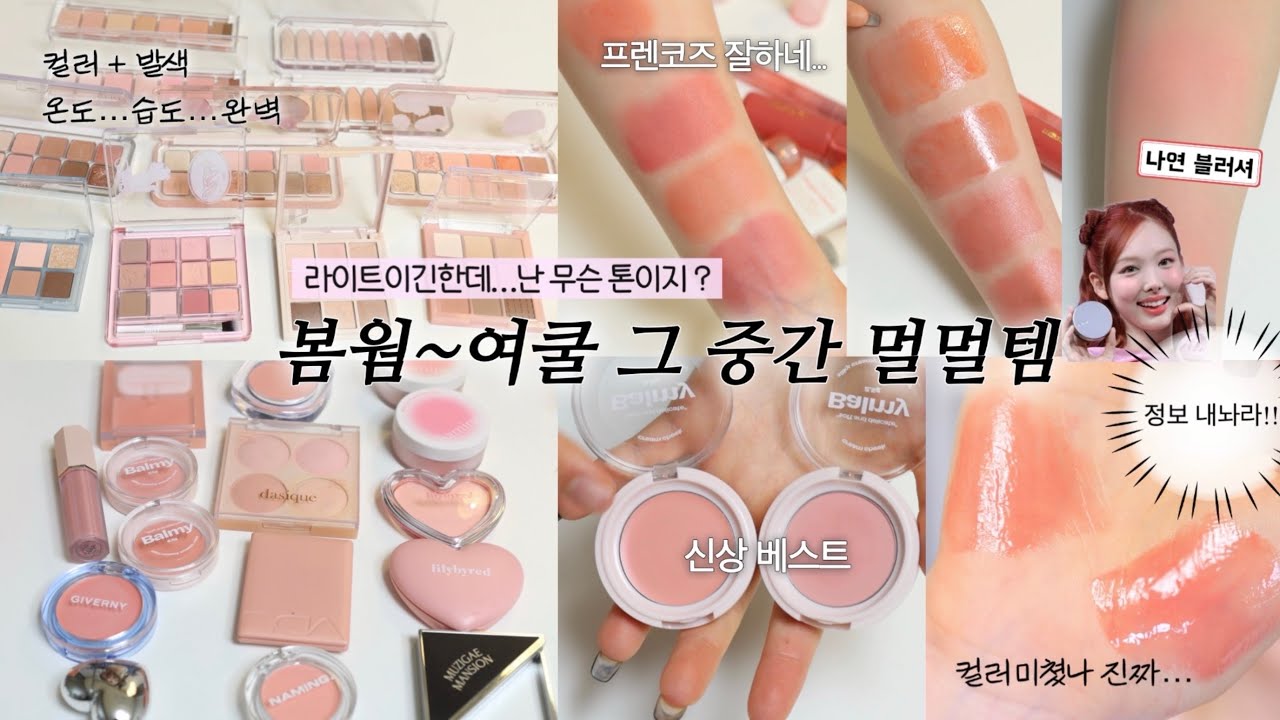 애매한 톤을 위한 인생템 ꒰՞ɞ̴̶̷̥⩊ɞ̴̶̷̥꒱֯🍼 미지근하지만 라이트한 색조 BEST💖 추천만 골라서!! (걸친톤 인생 팔레트 / 미지근 촉촉립 / 인생 블러셔만)