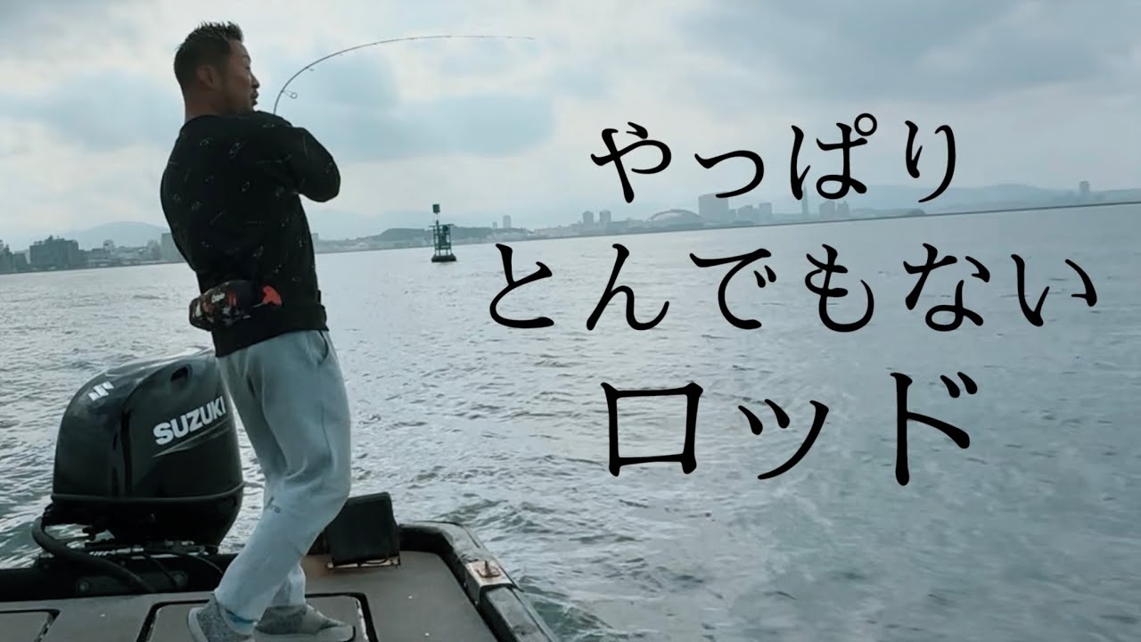 【実釣】爆売中のロッドを紹介したらヤバい話ばかりしてしまいました。