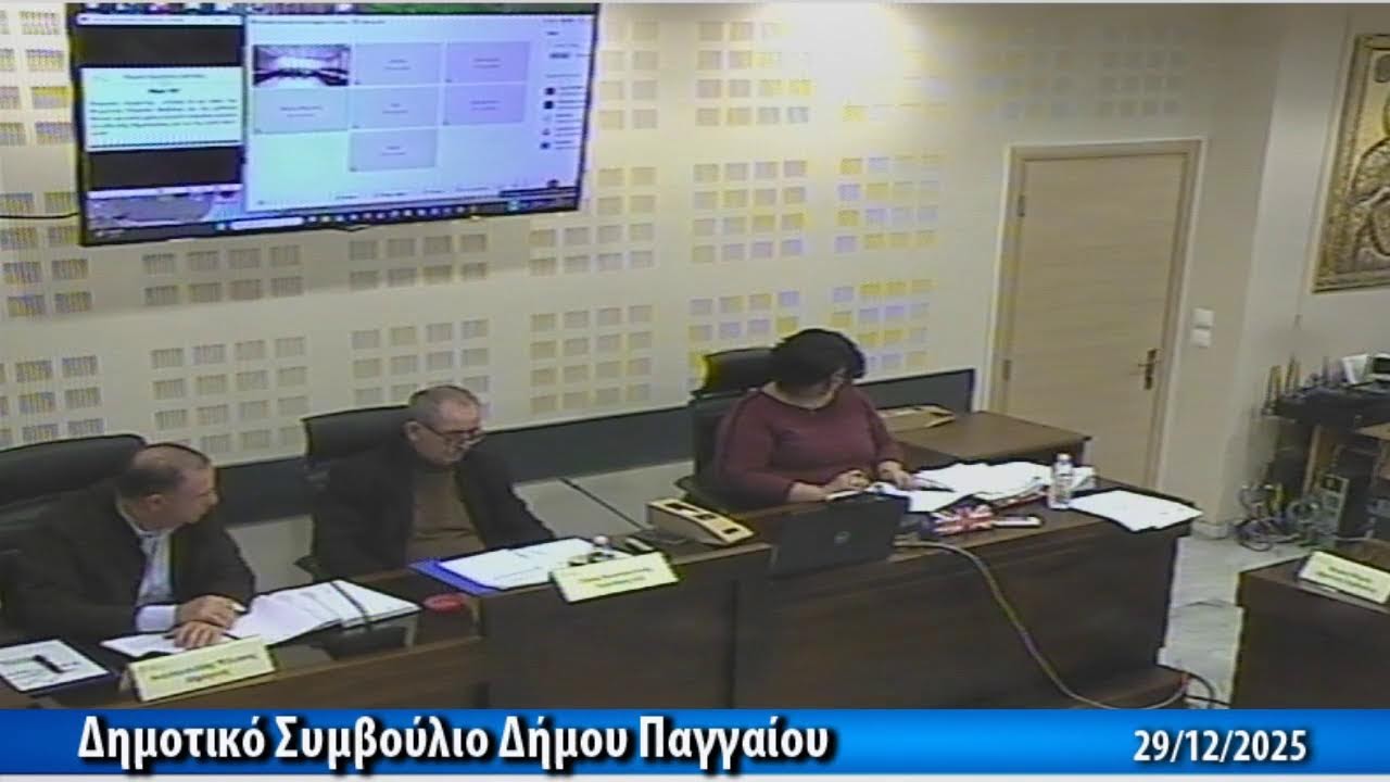 Διαδικτυακό Κανάλι Δήμου Παγγαίου - Δημοτικό Συμβούλιο Δήμου Παγγαίου