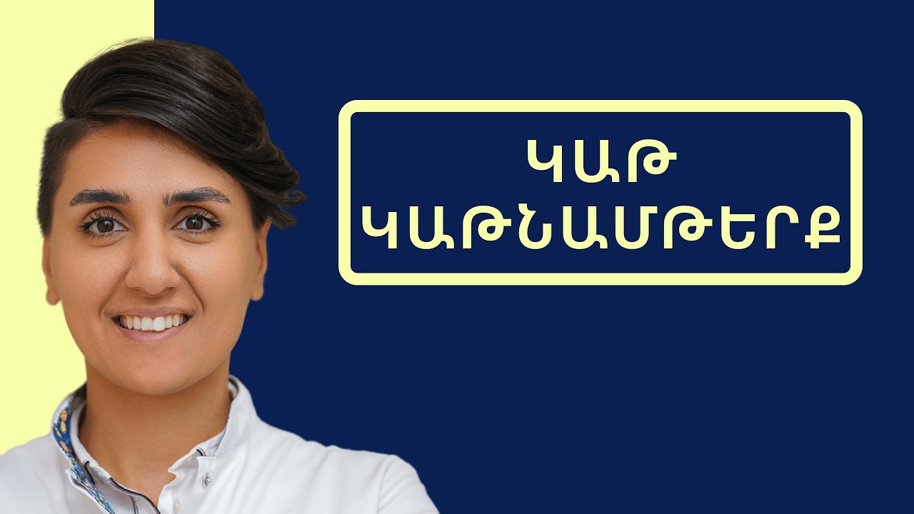 Կաթ և կաթնամթերք || լակտոզ անտանելիություն, ինչու՞ են մարդիկ հրաժարվում կաթնամթերքից։