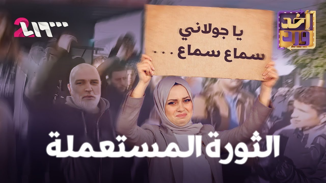 أخد ورد | الموسم الأول | الحلقة 19 | الثورة المستعملة