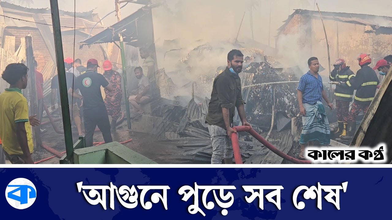 চট্টগ্রামে আমিন জুট মিলের পাশে ভয়া*বহ আ*গু*ন | Amin Jute Mills | Chittagong | Kaler Kantho
