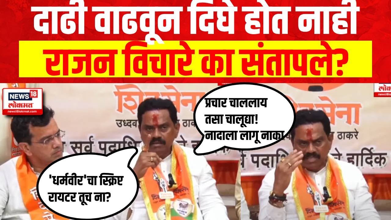 Rajan Vichare On Eknath Shinde : दाढी वाढवून दिघे होत नाही, राजन विचारे का संतापले?