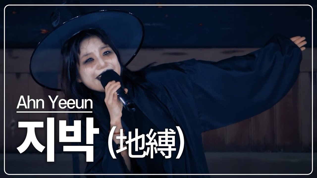 안예은 / AHN YEEUN - 지박 (地縛) (심야공포촌 직캠)
