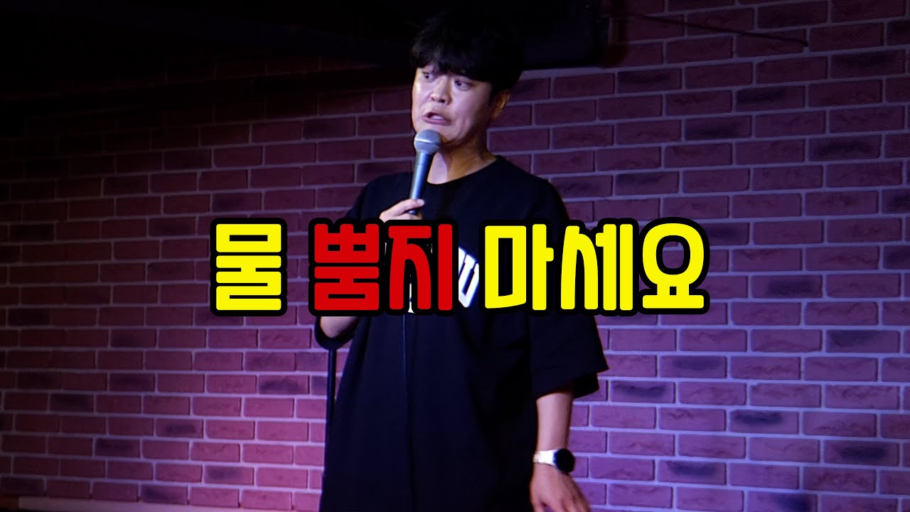 너무 웃겨서 물 뿜는 공연