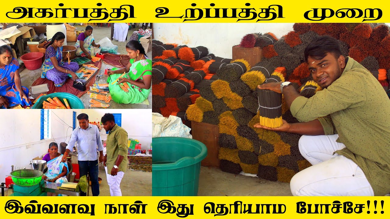 ஊதுபத்தி தயாரிப்பு //இவ்வளவு நாளா இது தெரியாம போச்சே ???