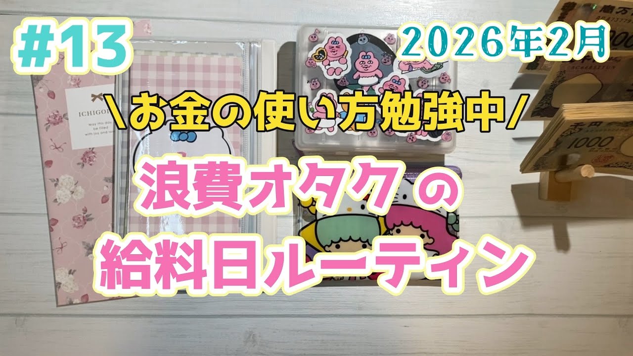 #13【給料日ルーティン】/浪費家オタク/ 2026年2月（1月分)
