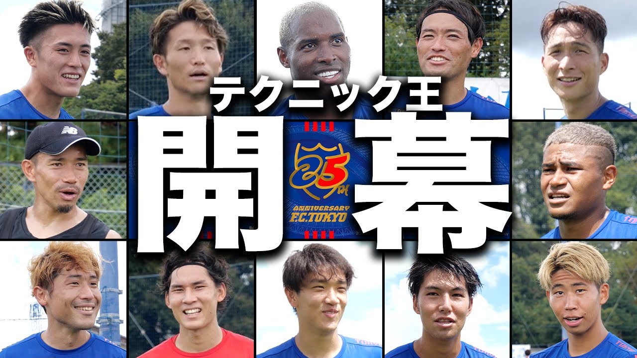 【祭典】ワールドカップに4回出場するには〇〇!? FC東京テクニック王！【青赤OFF THE PITCH supported by めちゃコミック】