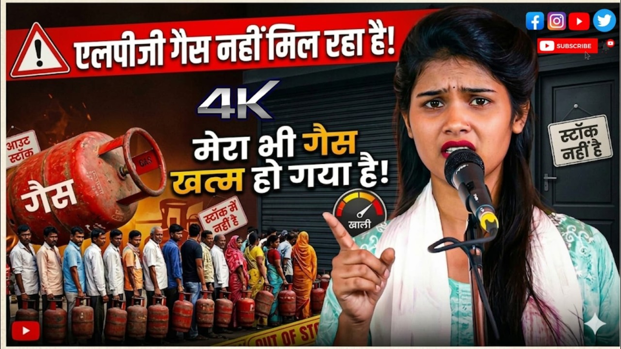 एलपीजी गैस नहीं मिल रहा है मेरा भी गैस खत्म हो गया है रुचि यादव ने बताया बिरहा वीडियो #रुचि_यादव