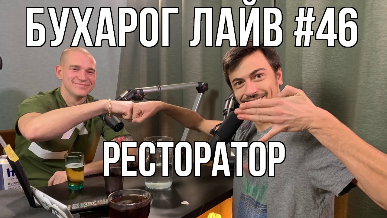 Бухарог Лайв #46: Ресторатор (Александр Тимарцев)