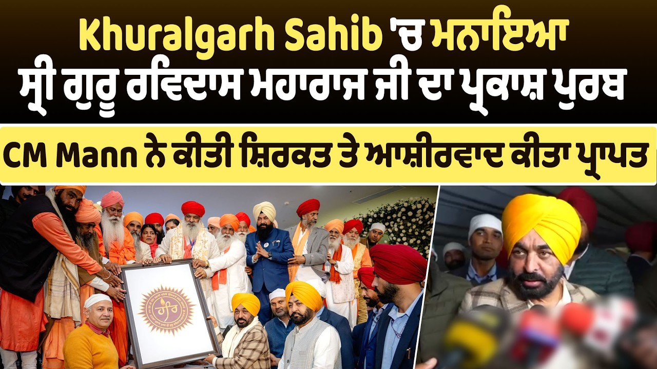 Khuralgarh Sahib 'ਚ ਮਨਾਇਆ ਸ੍ਰੀ ਗੁਰੂ ਰਵਿਦਾਸ ਮਹਾਰਾਜ ਜੀ ਦਾ ਪ੍ਰਕਾਸ਼ ਪੁਰਬ, CM Mann ਨੇ ਕੀਤੀ ਸ਼ਿਰਕਤ