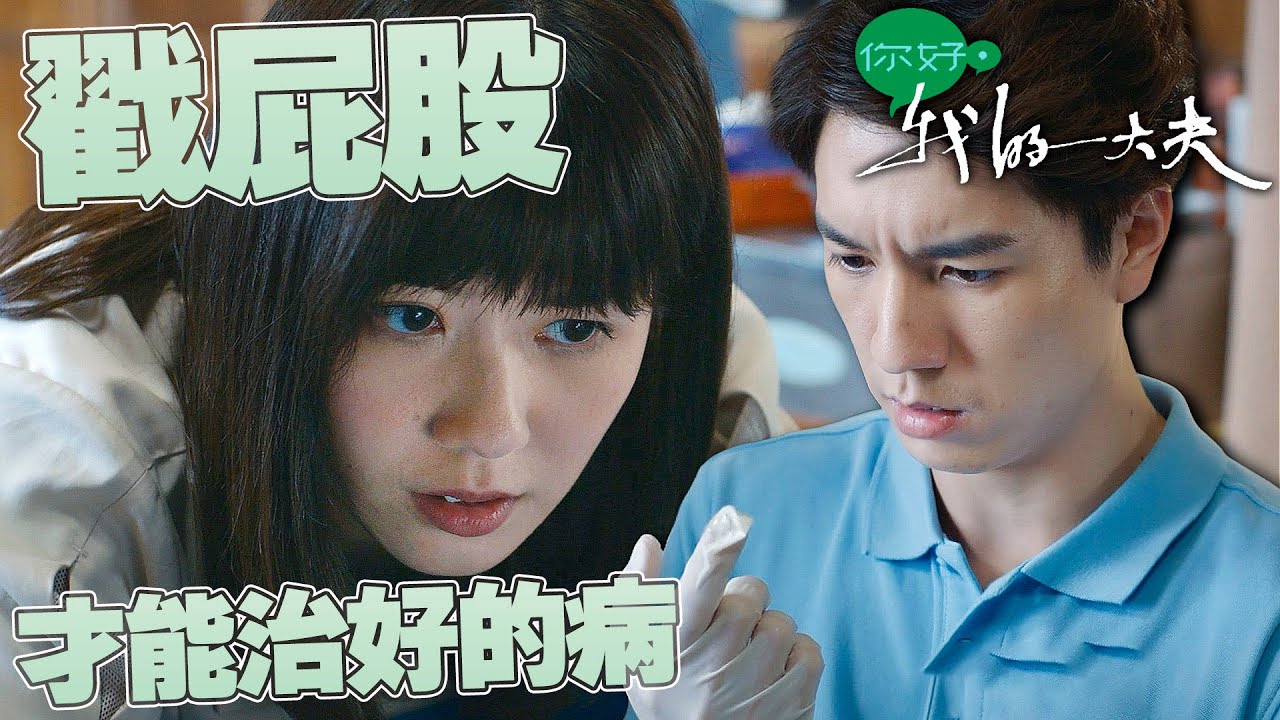 你好，我的大夫｜戳屁股才能治好的病？！要親手戳同事屁股...這個坎我過不去啊！！！！｜蔡思貝、何廣沛、吳偉豪、游嘉欣、陳嘉慧、孔德賢｜2023港劇精華