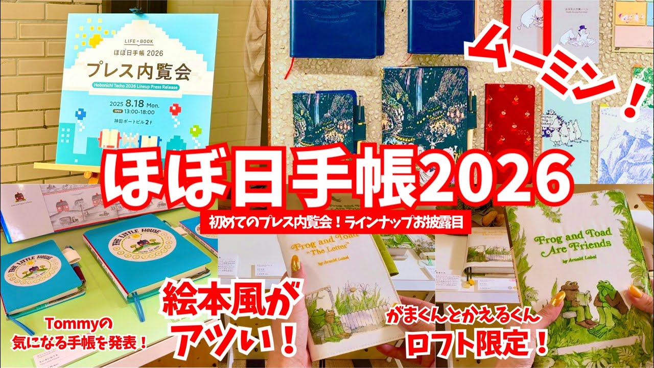 #283 【ほぼ日手帳2026】プレス内覧会で気になる手帳のお話聞いてきた