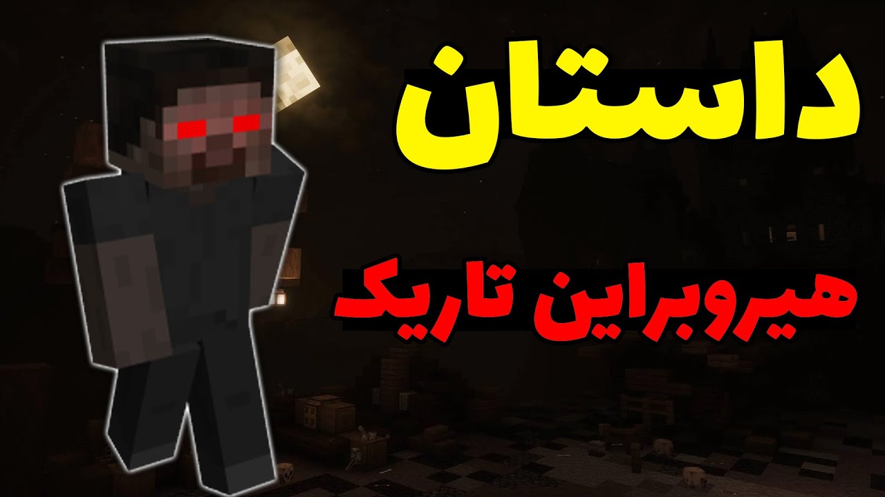 کریپی پاستا هیروبراین تاریک در ماینکرافت؛ اون فقط توی تاریکی خودش رو رو نشون میده؟