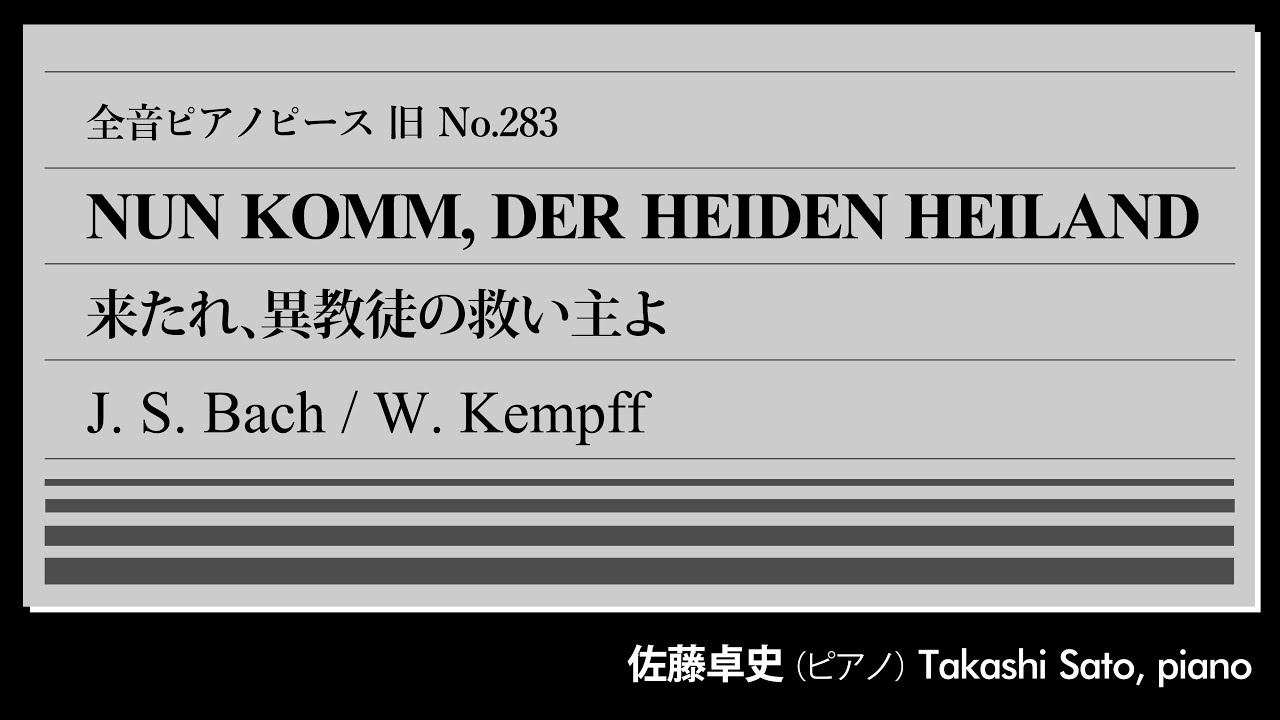 【敬虔】来たれ、異教徒の救い主よ(バッハ=ケンプ) ピアノ:佐藤卓史｜全音ピアノピース旧#283▶1:00～演奏スタート▶オルガン用のコラール前奏曲▶尊敬する先達の様式を模倣▶後継の打診を断った理由は