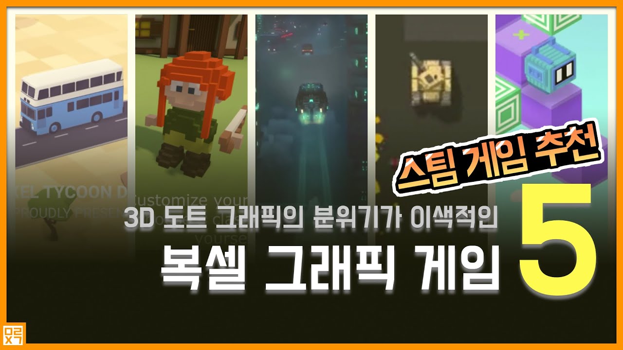 3D 도트 그래픽의 분위기가 이색적인 복셀 그래픽 게임 5개! | 스팀 게임 추천