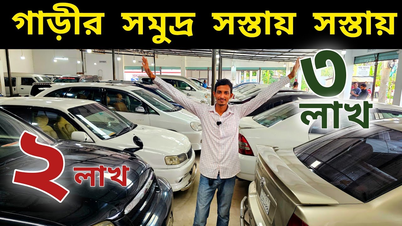 ২ লাখ ৩ লাখ আপনার স্বপ্নের গাড়ী 🔥🚗৷ Used car price in bd | Second hand car price in BD
