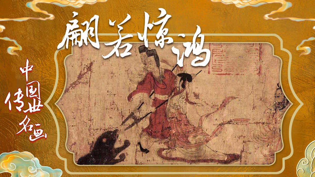 中国传世名画（上部）1 翩若惊鸿 顾恺之旷世名作《女史箴图》都画了些什么？20220215 | CCTV百家讲坛官方频道