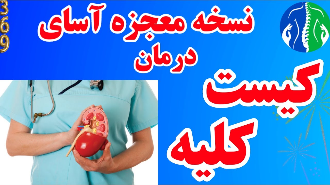 درمان کیست کلیه: نسخه معجزه آسای درمان کیست کلیه بدون دارو و جراحی در خانه
